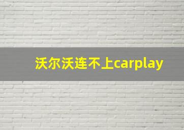 沃尔沃连不上carplay