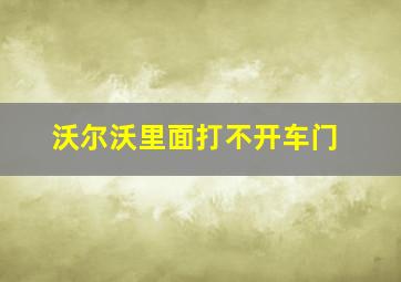 沃尔沃里面打不开车门