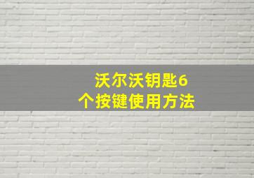 沃尔沃钥匙6个按键使用方法