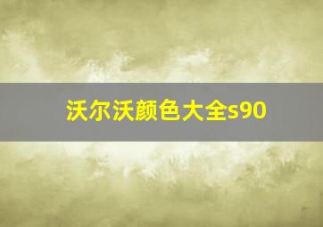 沃尔沃颜色大全s90