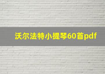 沃尔法特小提琴60首pdf