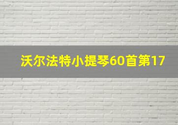 沃尔法特小提琴60首第17