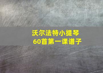 沃尔法特小提琴60首第一课谱子