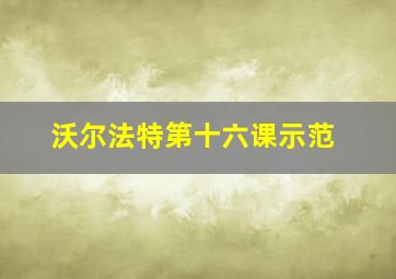 沃尔法特第十六课示范