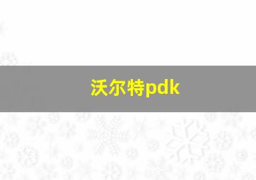 沃尔特pdk