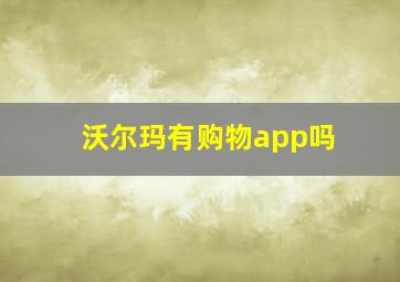 沃尔玛有购物app吗