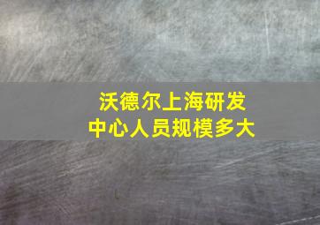 沃德尔上海研发中心人员规模多大