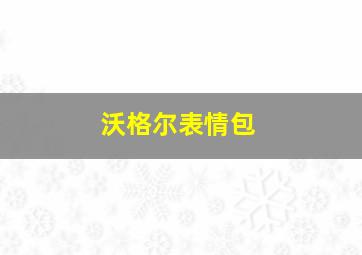 沃格尔表情包