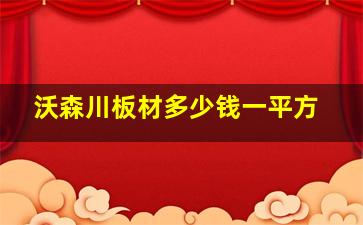 沃森川板材多少钱一平方