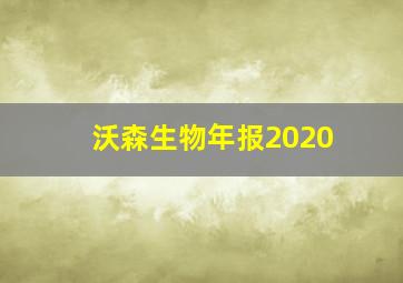 沃森生物年报2020