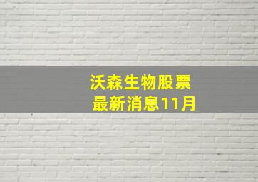 沃森生物股票最新消息11月