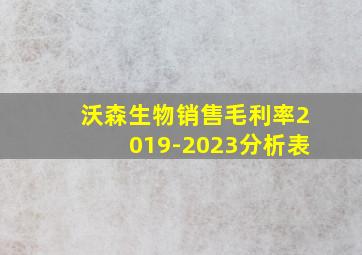 沃森生物销售毛利率2019-2023分析表