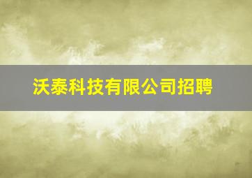 沃泰科技有限公司招聘