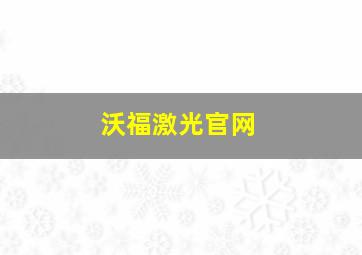 沃福激光官网