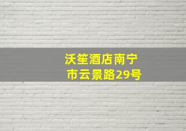 沃笙酒店南宁市云景路29号