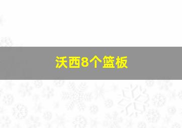 沃西8个篮板