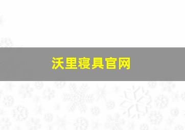 沃里寝具官网