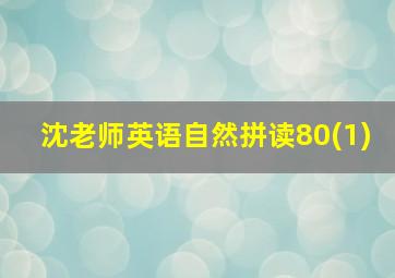 沈老师英语自然拼读80(1)