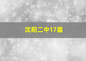 沈阳二中17届