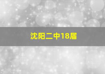 沈阳二中18届