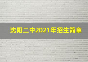 沈阳二中2021年招生简章