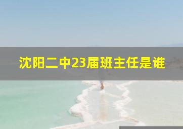 沈阳二中23届班主任是谁