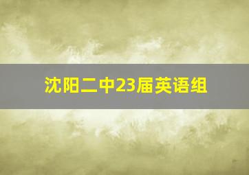 沈阳二中23届英语组