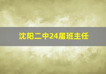 沈阳二中24届班主任