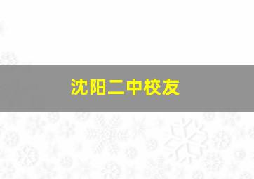 沈阳二中校友