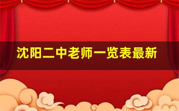 沈阳二中老师一览表最新