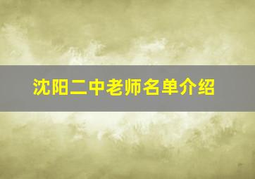 沈阳二中老师名单介绍