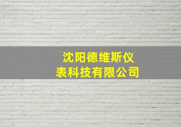 沈阳德维斯仪表科技有限公司