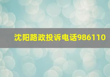 沈阳路政投诉电话986110