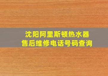 沈阳阿里斯顿热水器售后维修电话号码查询