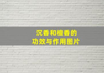 沉香和檀香的功效与作用图片