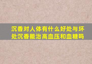 沉香对人体有什么好处与坏处沉香能治高血压和血糖吗