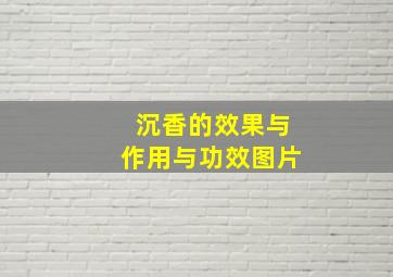 沉香的效果与作用与功效图片