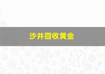 沙井回收黄金