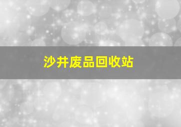 沙井废品回收站