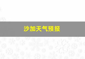 沙加天气预报