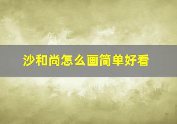 沙和尚怎么画简单好看