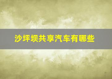 沙坪坝共享汽车有哪些