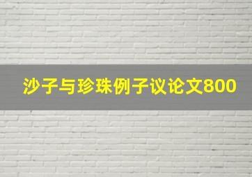 沙子与珍珠例子议论文800