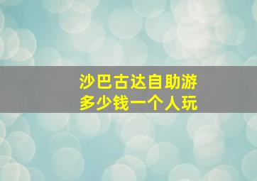 沙巴古达自助游多少钱一个人玩