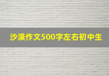 沙漠作文500字左右初中生