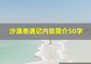 沙漠奇遇记内容简介50字