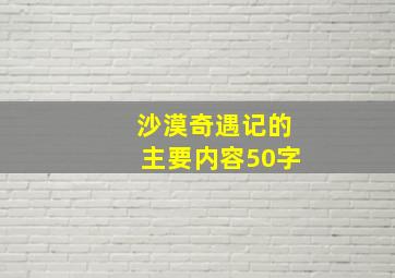 沙漠奇遇记的主要内容50字