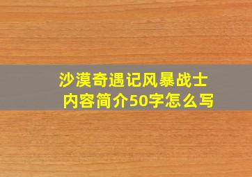 沙漠奇遇记风暴战士内容简介50字怎么写