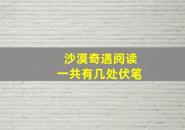 沙漠奇遇阅读一共有几处伏笔