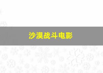 沙漠战斗电影